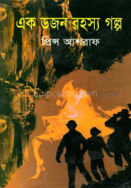 এক ডজন রহস্য গল্প