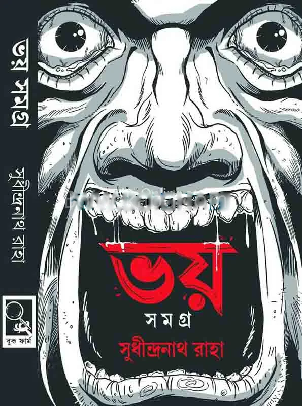 ভয় সমগ্র [সুধীন্দ্রনাথ রাহা] - বুকফার্ম