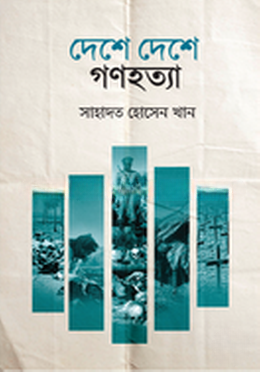 দেশে দেশে গণহত্যা