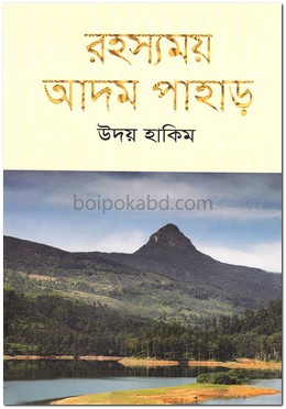 রহস্যময় আদম পাহাড়