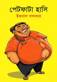 পেটফাটা হাসি