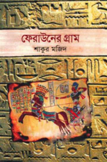 ফেরাউনের গ্রাম