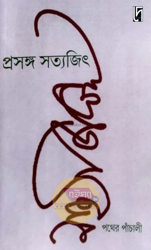 প্রসঙ্গ সত্যজিৎ – পথের পাঁচালী