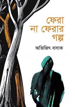 ফেরা না ফেরার গল্প