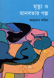 মৃত্যু ও মানবতার গল্প
