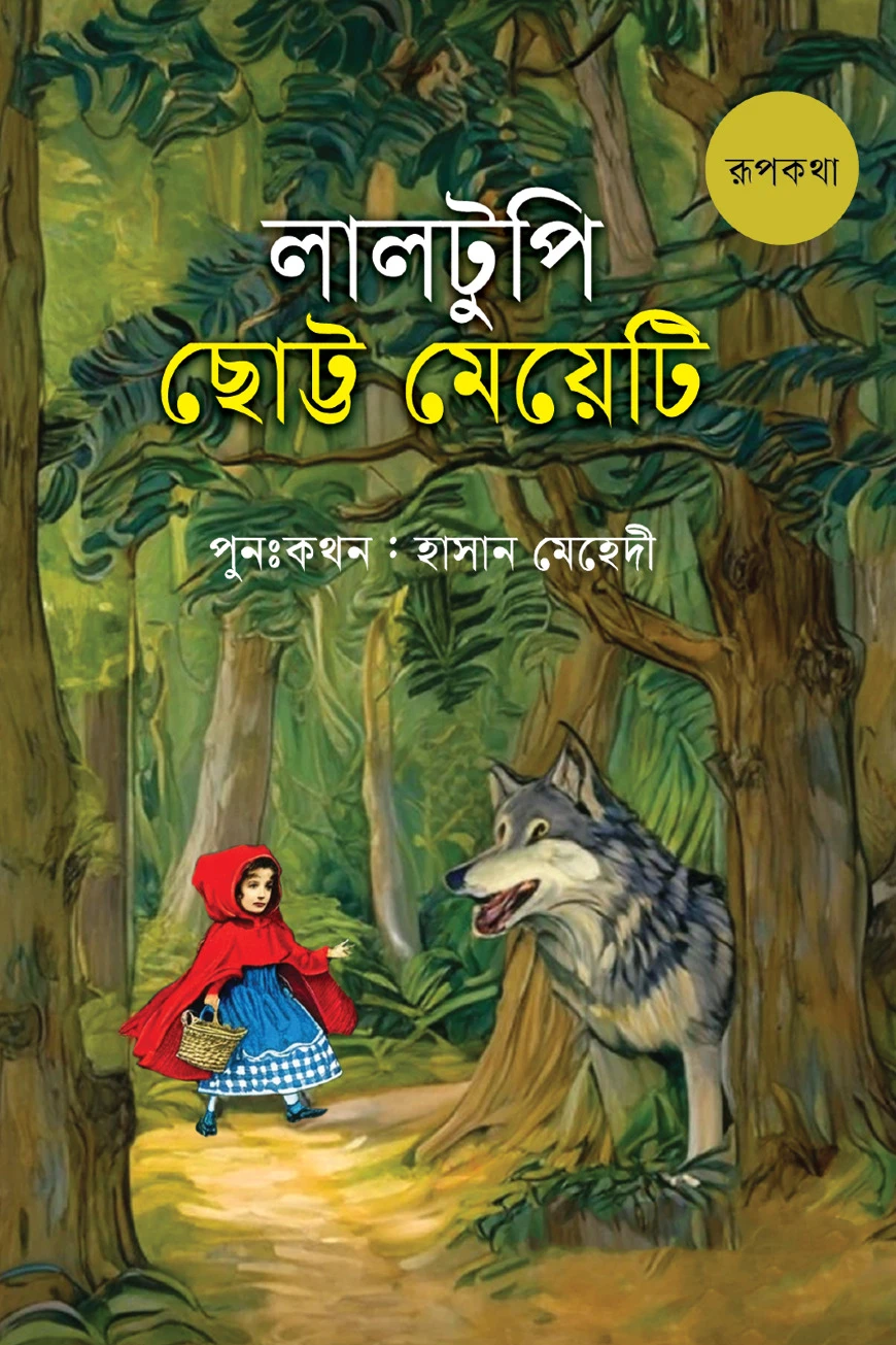 লালটুপি ছোট্ট মেয়েটি