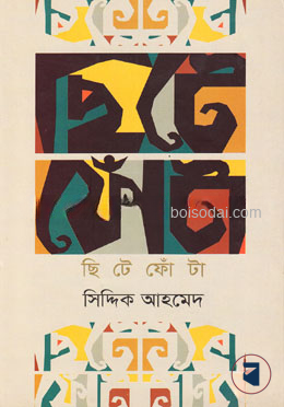 ছিটেফোঁটা