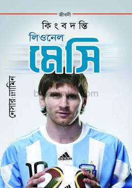 কিংবদন্তি লিওনেল মেসি