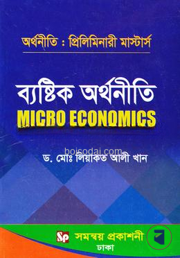 ব্যষ্টিক অর্থনীতি