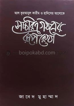 সচ্চরিত্র গঠনের রূপরেখা