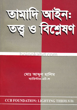 তামাদি আইন : তত্ত্ব ও বিশ্লেষণ