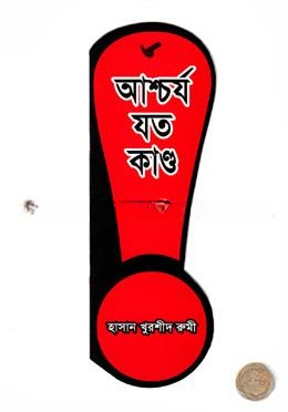আশ্চর্য যত কান্ড