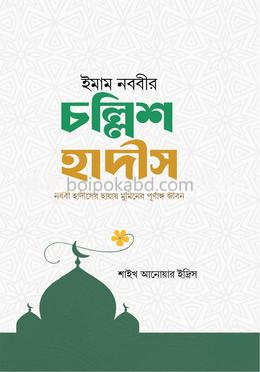 ইমাম নববীর চল্লিশ হাদীস