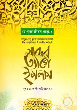 যাদের ত্যাগে ইসলাম