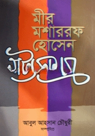 মীর মশাররফ হোসেন নাট্যসমগ্র