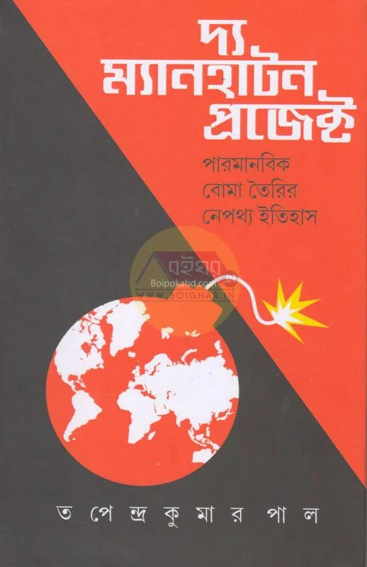 টি ম্যানহাটান প্রজেক্ট – পারমানবিক বোমা তৈরির নেপথ্য ইতিহাস - টাপেন্দ্রকুমার পাল