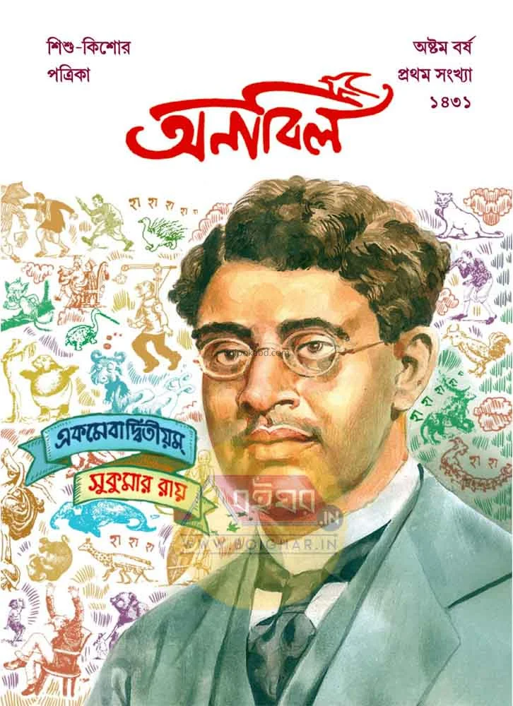 অনাবিল [৮থ যেয়ার ১স্ট ইসু ১৪৩১] - সুকুমার রায় সংখ্যা