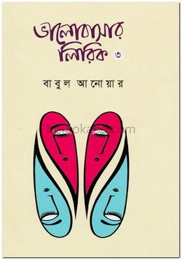 ভালোবাসার লিরিক-৩