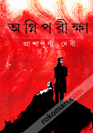অগ্নিপরীক্ষা