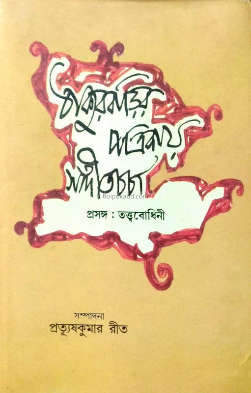 ঠাকুরবাড়ির পত্রিকায় সংগীত চর্চা
