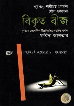 বিকৃত বীজ