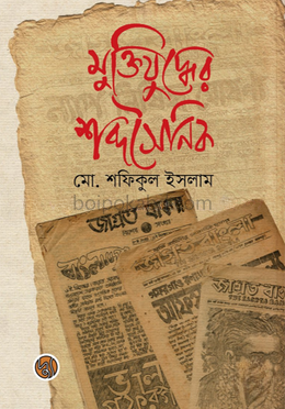 মুক্তিযুদ্ধের শব্দসৈনিক