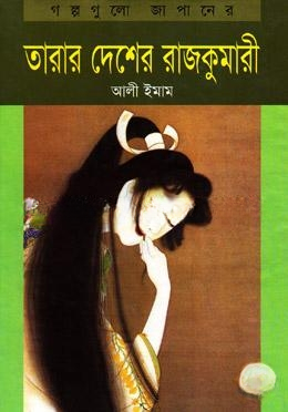 তারার দেশের রাজকুমারী