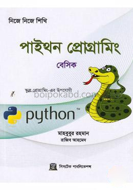 নিজে নিজে শিখি: পাইথন প্রোগ্রামিং - (বেসিক)