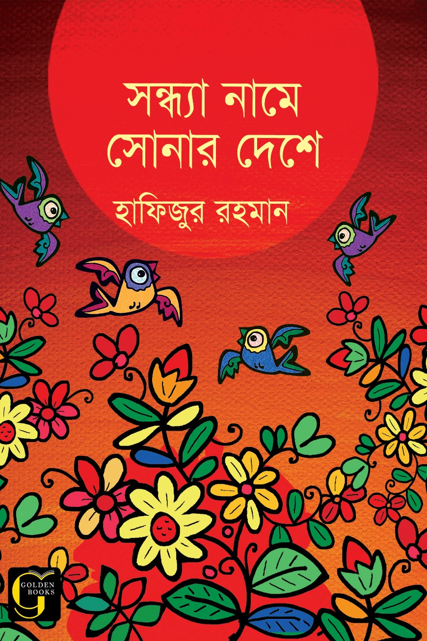 সন্ধ্যা নামে সোনার দেশে