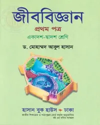 জীববিজ্ঞান প্রথম পত্র - একাদশ-দ্বাদশ শ্রেণি