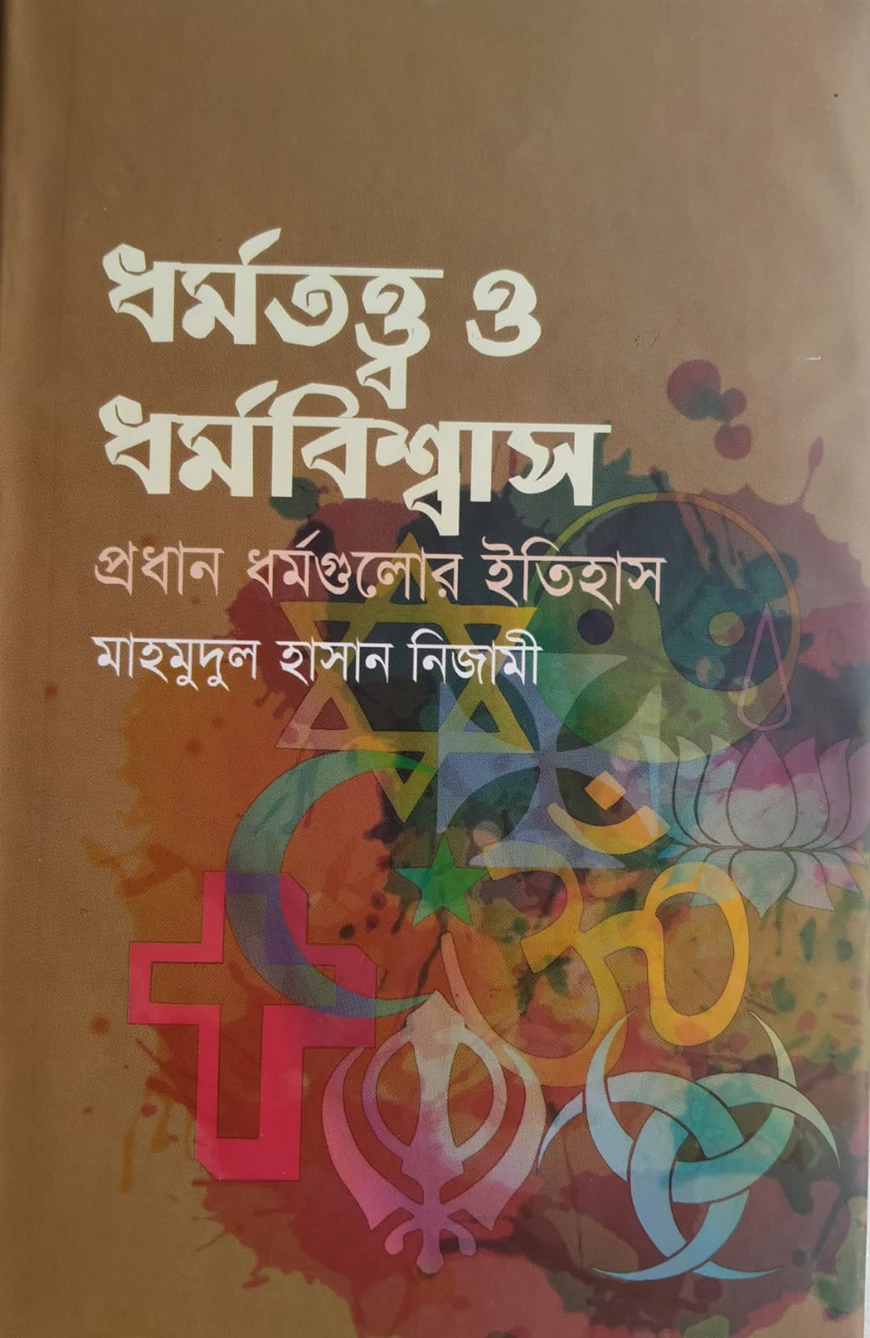 ধর্মতত্ত্ব ও ধর্মবিশ্বাস