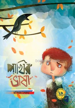 পাখির ভাষা