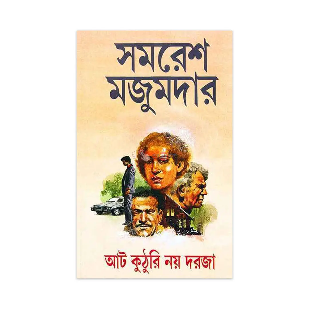 আট কুঠুরি নয় দরজা