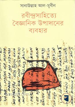 রবীন্দ্রসাহিত্যে বৈজ্ঞানিক উপাদানের ব্যবহার