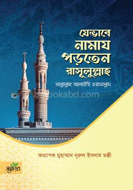 যেভাবে নামায পড়তেন রাসূলুল্লাহ সা.