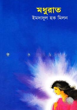 মধুরাত