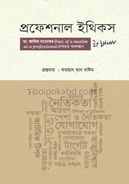 প্রফেশনাল ইথিকস ইন ইসলাম