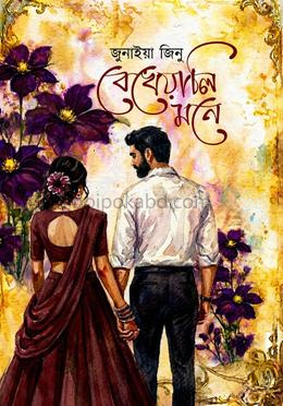 বেখেয়ালি মনে