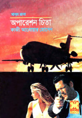 মাসুদ রানা - অপারেশন চিতা
