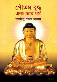 গৌতম বুদ্ধ এবং তার ধর্ম