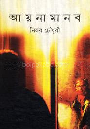 আয়না মানব