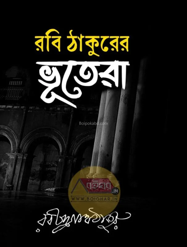 রবি ঠাকুরের ভুতেরা