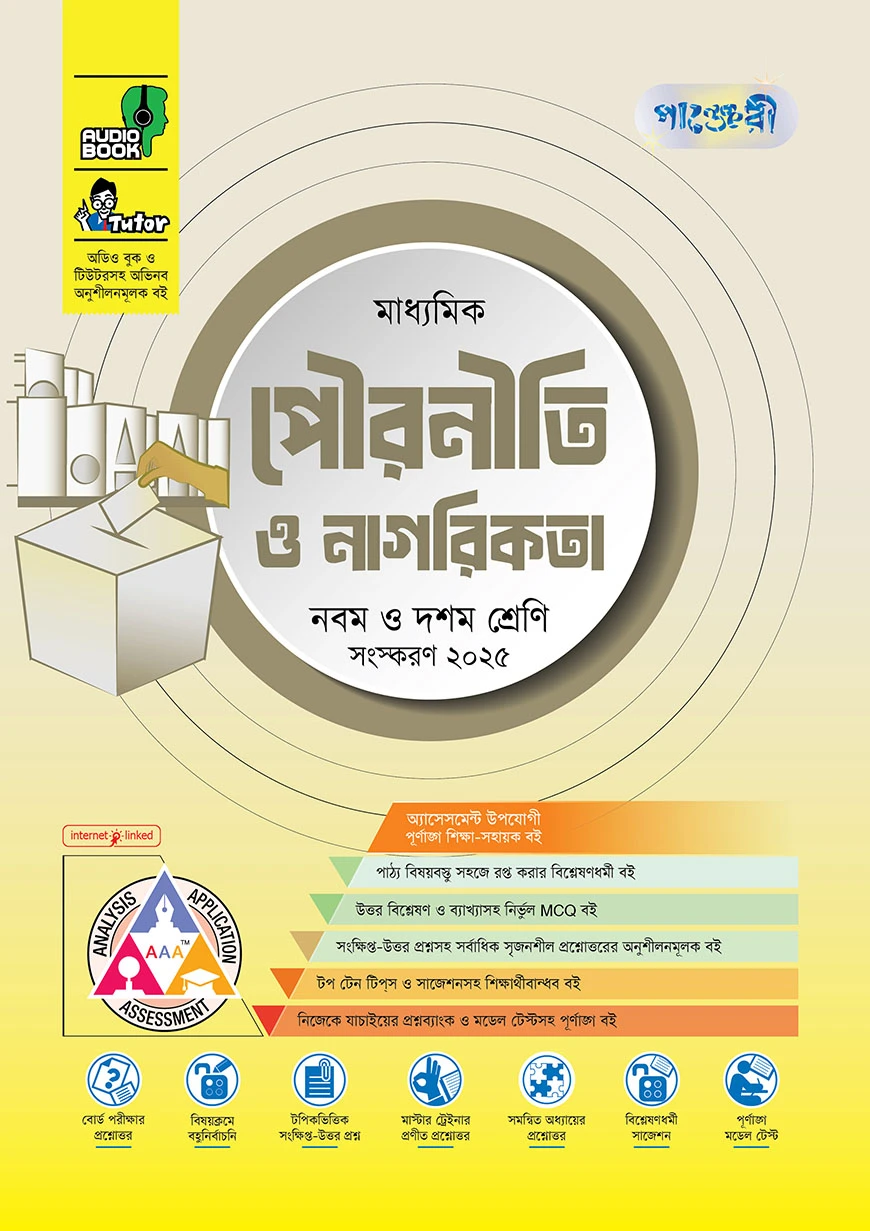 পাঞ্জেরী মাধ্যমিক পৌরনীতি ও নাগরিকতা (নবম-দশম শ্রেণি)