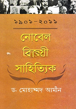 নোবেল বিজয়ী সাহিত্যিক (১৯০১