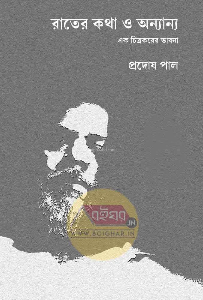 রাতের কথা ও অন্যান্য : এক চিত্রাকারের ভাবনা - পারদোষ পল্