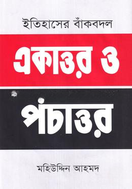 ইতিহাসের বাঁকবদল