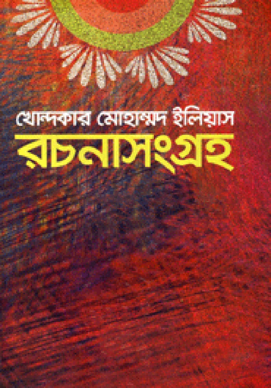 খোন্দকার মোহাম্মদ ইলিয়াস রচনাসংগ্রহ