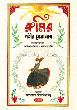 রুমির গভীর প্রেমালাপ