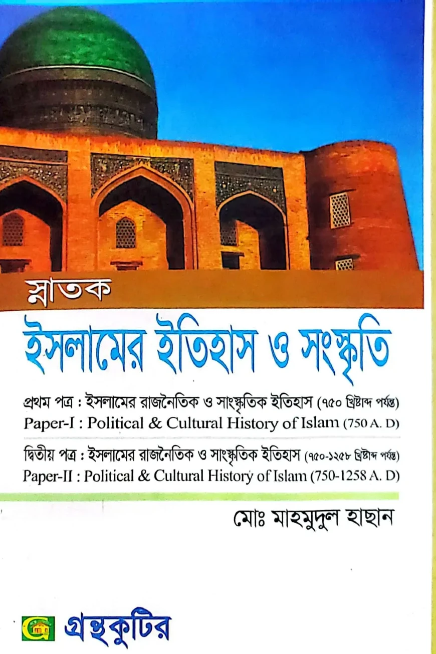 ইসলামের ইতিহাস ও সংস্কৃতি - কোডঃ(১ম-১১১৬০১,২য়-১১১৬০৩) - ডিগ্রি ১ম বর্ষ