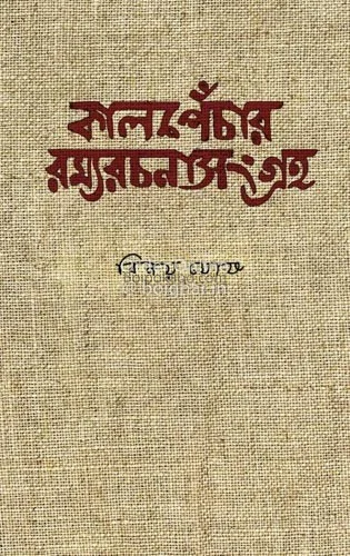 ক্যালপ্যাঁচার রামাযারছানা সংগ্ৰহ - বিনয় ঘোষ